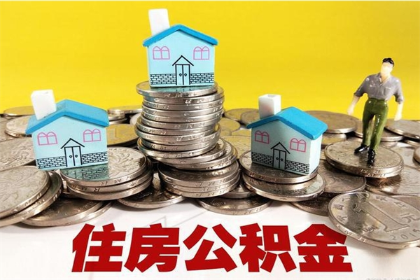 仁怀离职证明怎么取住房公积金（离职证明拿公积金）