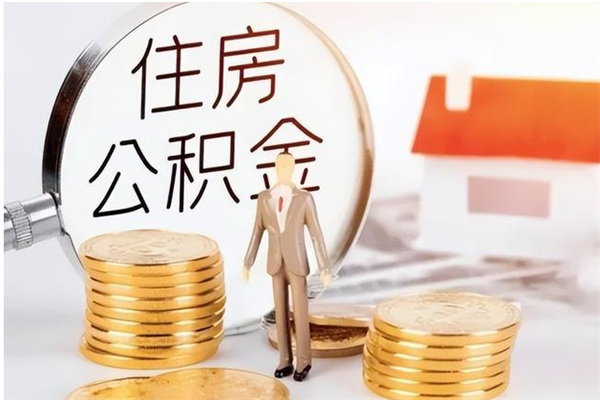 仁怀个人公积金离职如何取出（住房公积金离职了怎么全部取出来）