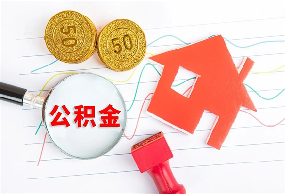 仁怀如何取出来公积金（怎么取住房公积金出来）