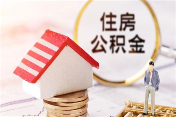 仁怀辞职了住房公积金怎么取出来（辞职了住房公积金咋提取）