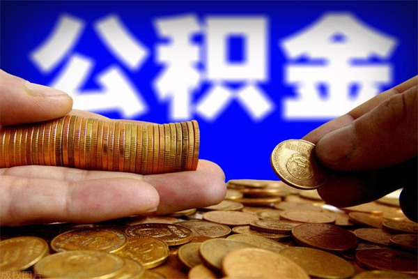 仁怀公积金急用钱取（急需用钱住房公积金怎么取）