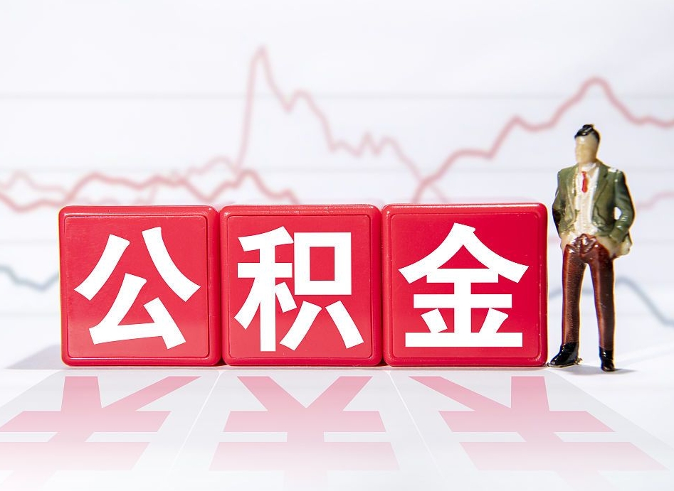 仁怀公积金取手续（取公积金办理流程）