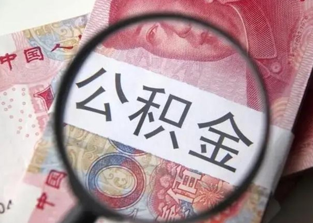 仁怀公积金每月取2000（公积金提取2000一次到账多少）