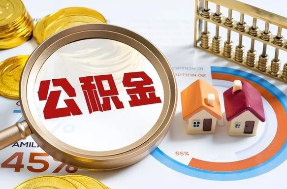 仁怀在职期间如何取出公积金（在职的情况下怎么可以取住房公积金）