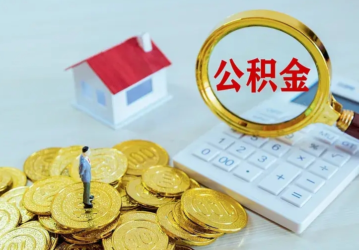 仁怀如何把封存离职公积金全部取来（住房公积金离职封存怎么提取）