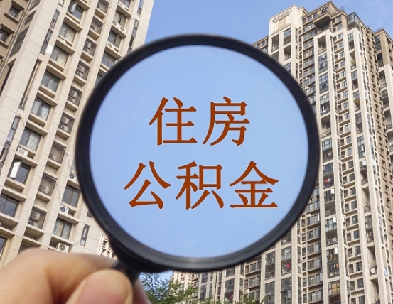 仁怀公积金代提流程（代提公积金可靠吗）