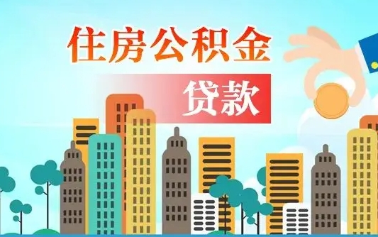 仁怀离职如何取的公积金（离职怎么提取住房公积金的钱）