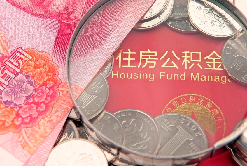 仁怀在取封存的公积金（提取封存住房公积金）