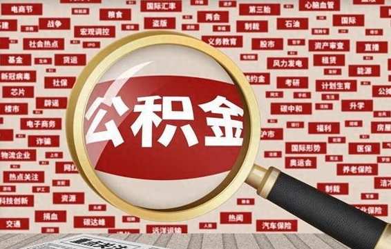 仁怀辞职后可以领取公积金吗（辞职后可以拿公积金吗）