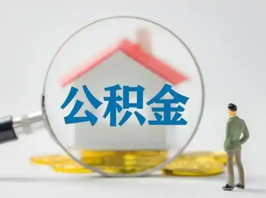 仁怀如何取公积金（如何取公积金?）