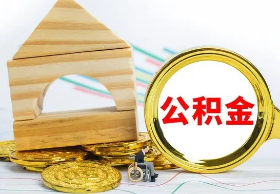 仁怀离职公积金怎么取出来（离职公积金如何取出来）