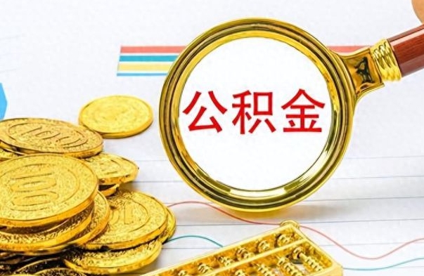 仁怀公积金怎么取（咋样取公积金）